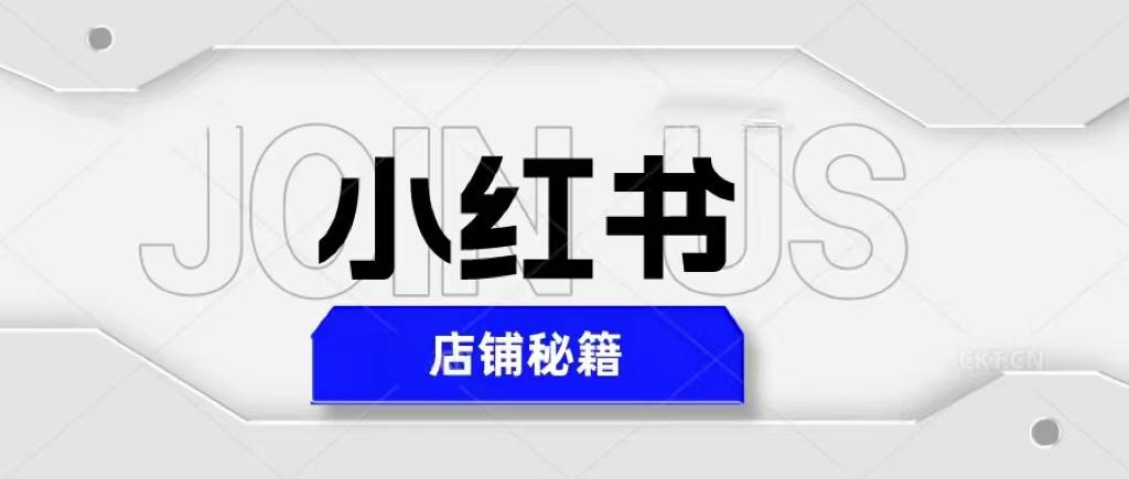 价值3980的小红书店铺秘籍，最简单教学，最快速爆单，日入1000+ 自学教程 第1张