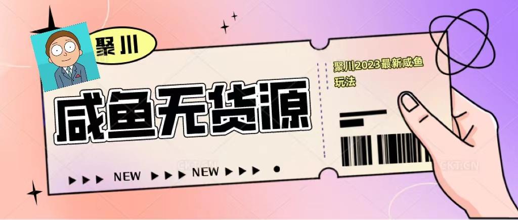 聚川2023咸鱼无货源当日出单教程 自学教程 第1张