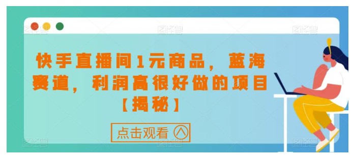 快手直播间1元商品，蓝海赛道，利润高很好做的项目【揭秘】 随便写写 第1张