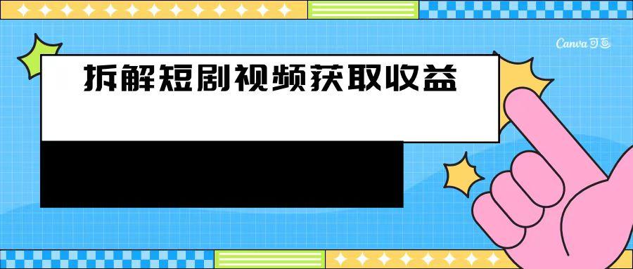 利用碎片空闲刷短剧赚取收益的方法 随便写写 第1张