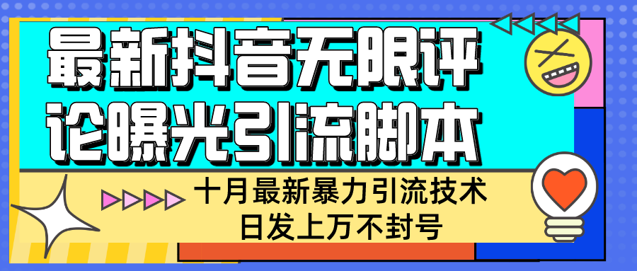 【全网首发】抖音商家无限评论暴力引流技术，自动化日发上万不封号