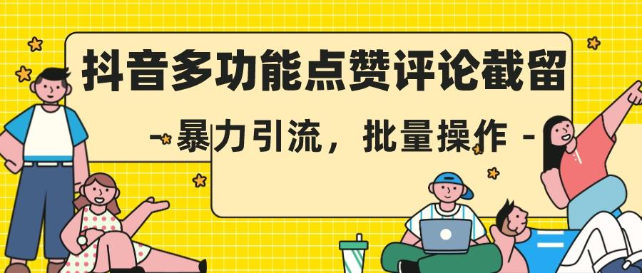 首发抖音多界面点赞评论截留术，无论在哪都能截留