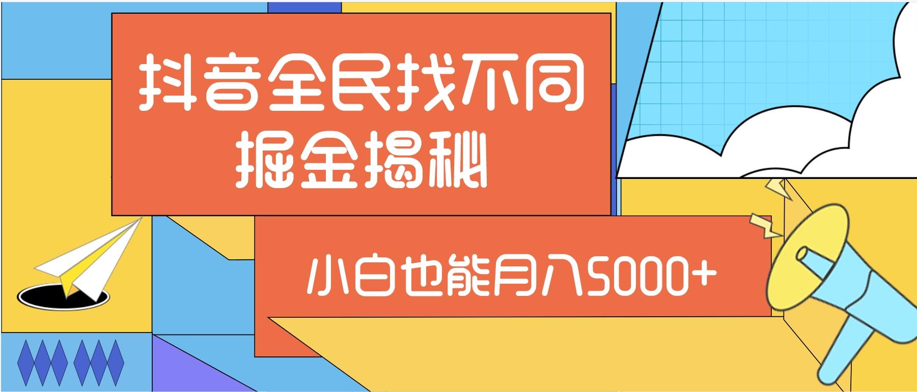 抖音全民找不同掘金拆解，小白也能月入5000+