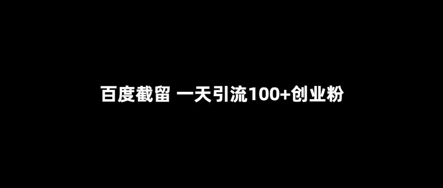 百度截留 一天引流100+创业粉 随便写写 第1张