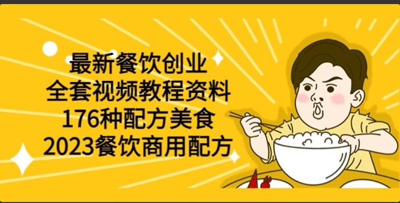 最新餐饮创业（全套视频教程资料）176种配方美食，2023餐饮商用配方 自学教程 第1张