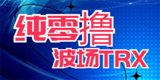 最新国外零撸波场项目 类似空投,目前单窗口一天可撸10-15+【详细玩法教程】 随便写写 第1张