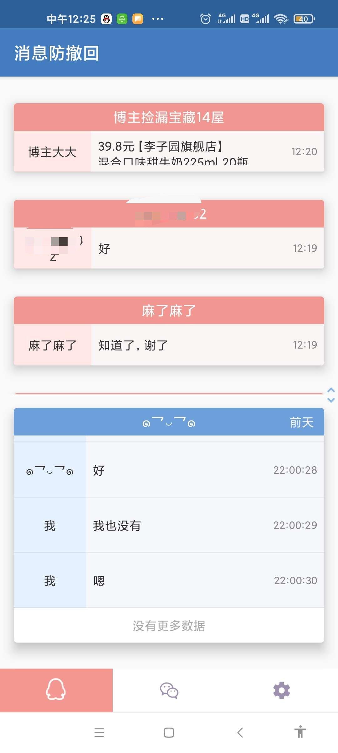 【安卓软件】QQ微信消息防撤回（解锁版） 实用软件 第1张