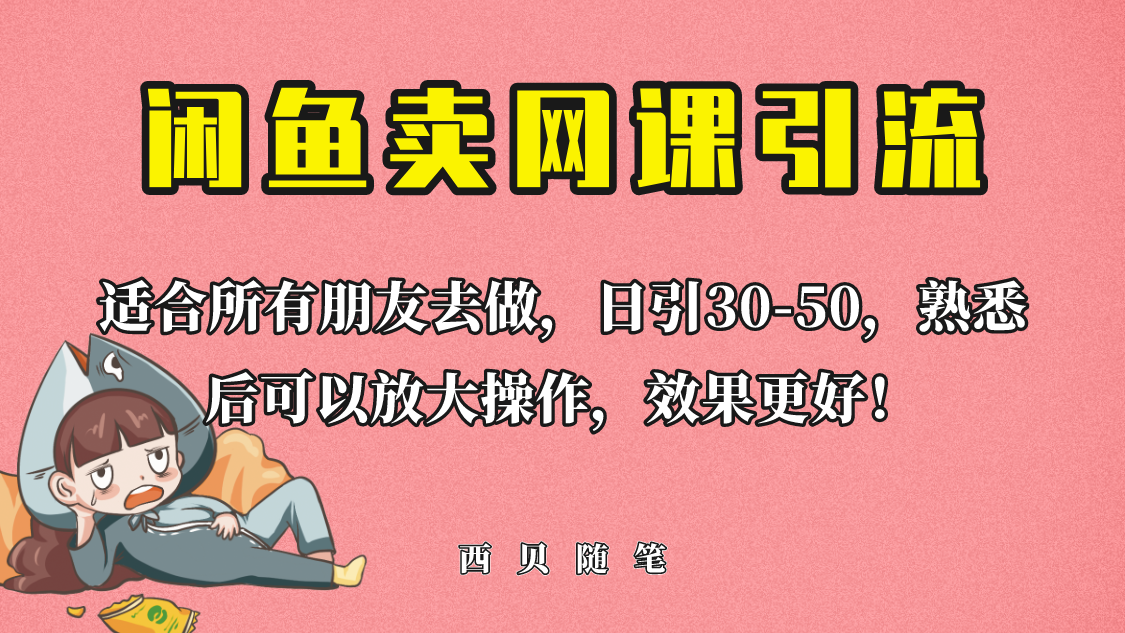 外面这份课卖 698，闲鱼卖网课引流创业粉，新手也可日引50+流量 随便写写 第1张