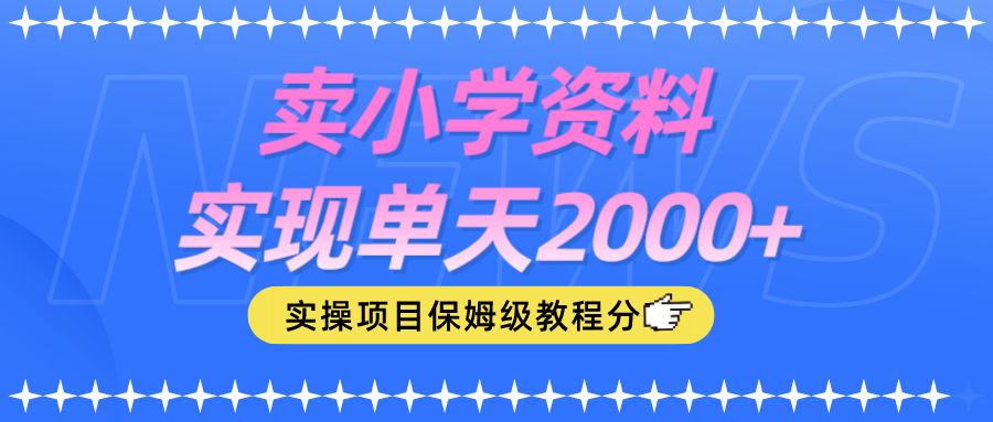 卖小学资料实现单天2000+