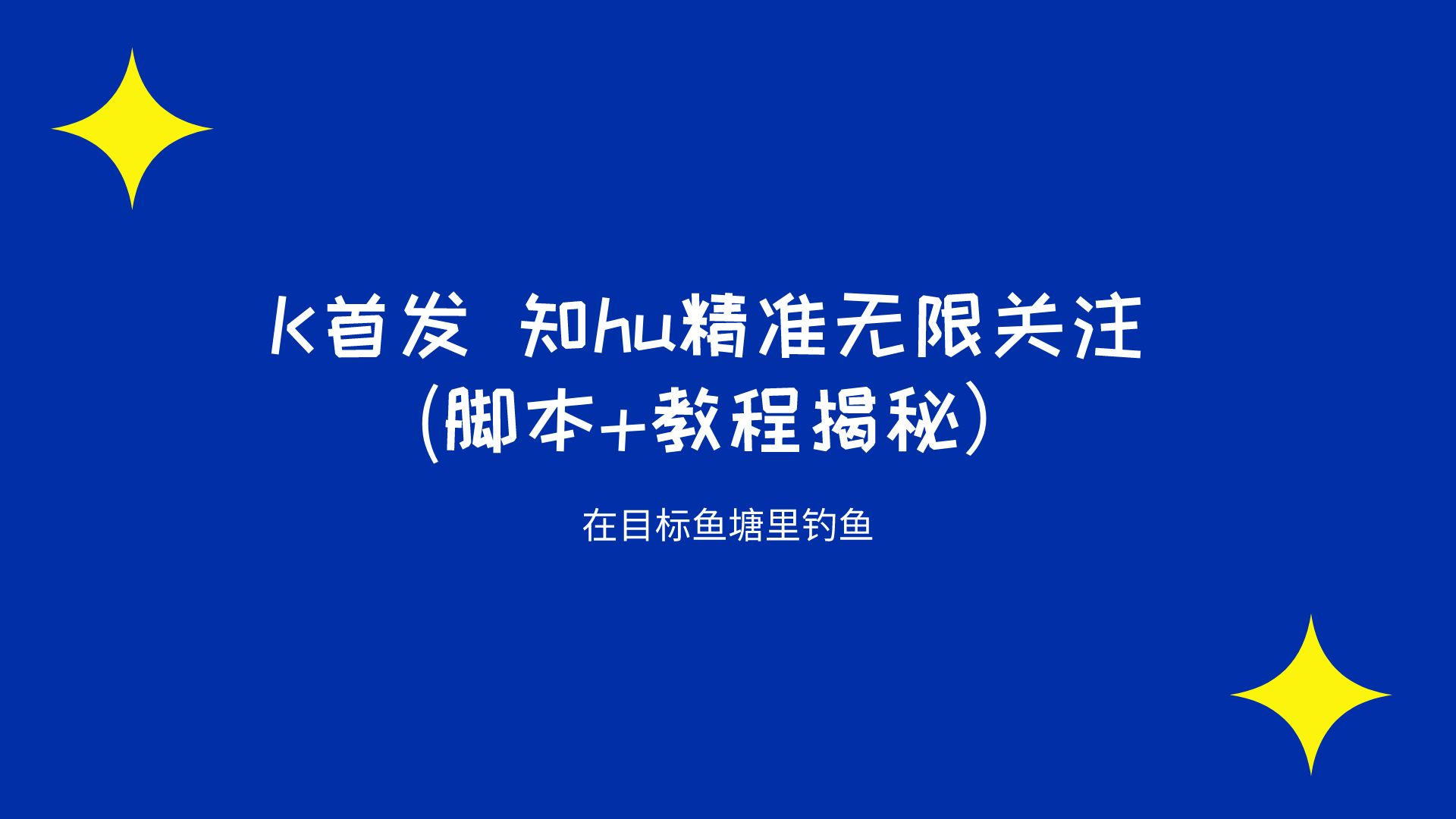 K首发 知乎精准无限关注 (脚本+教程揭秘） 实用软件 第1张