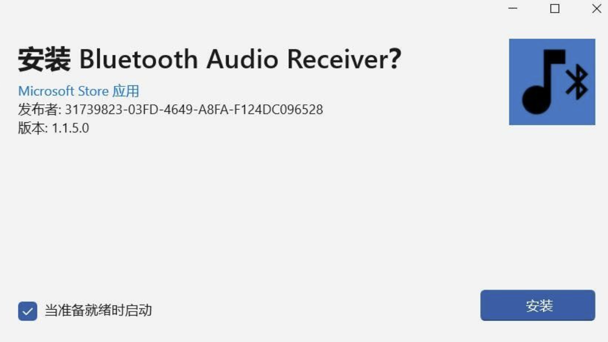 将电脑变为蓝牙音箱（Bluetooth Audio Receiver V1.1.5.0） 实用软件 第2张