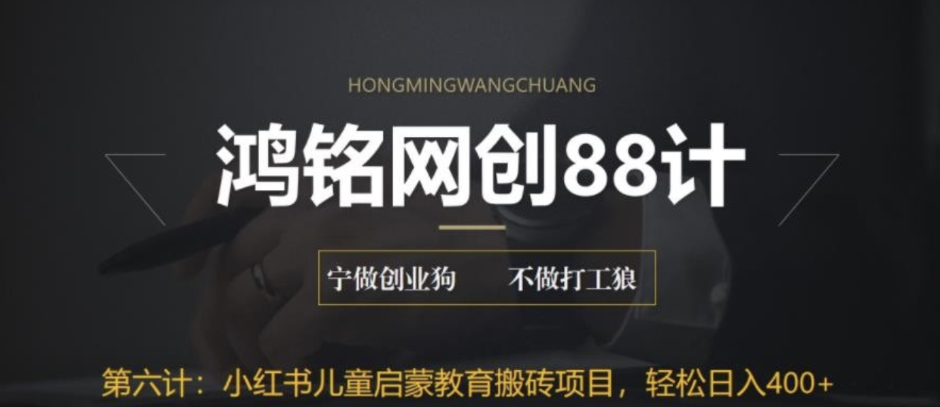 揭秘最新小红书英语启蒙教育搬砖项目玩法，轻松日入400+ 随便写写 第1张