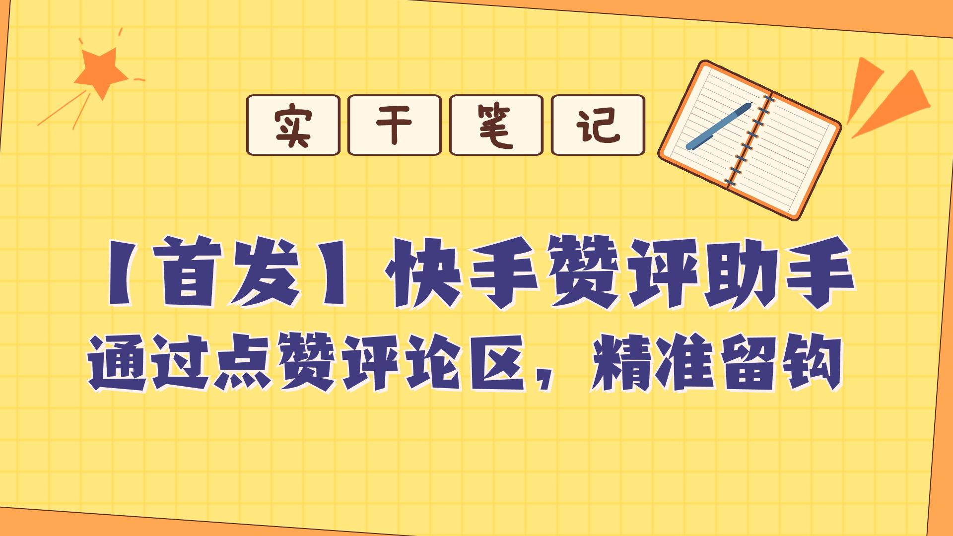 【首发】快s评论区点赞助手 随便写写 第1张