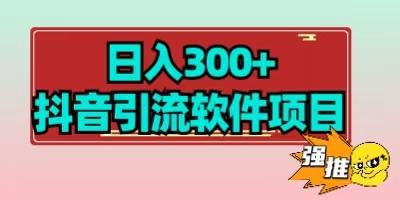 【全网首发】日入300+抖音引流软件项目