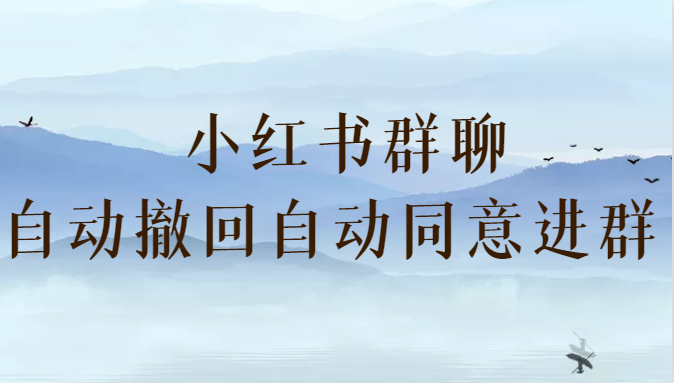 小红书群聊自动撤回、自动同意进群 （防截流） 实用软件 第1张