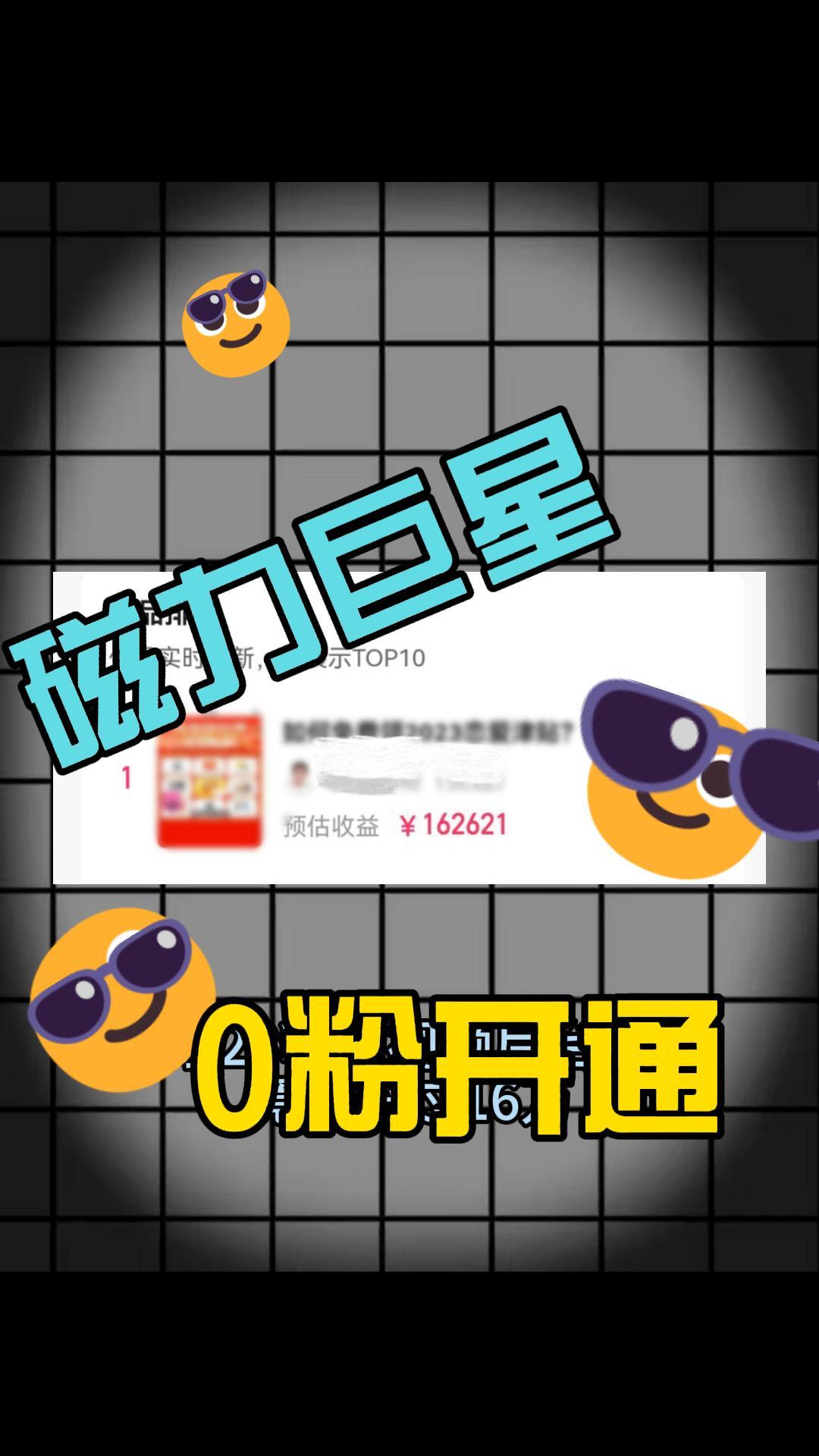 外面收费299的磁力巨星0粉强开，免费教程！