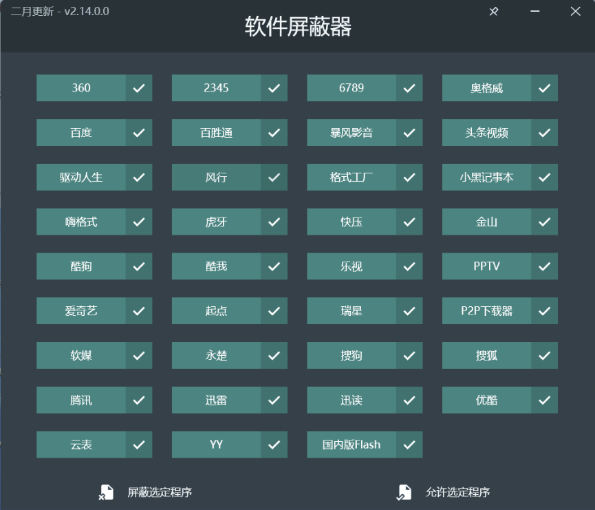 软件屏蔽器V2.14.0绿色版 实用软件 第1张