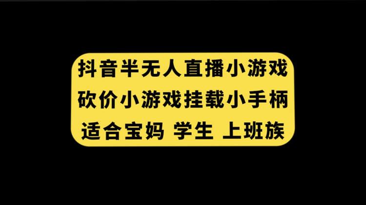 抖音半无人直播砍价小游戏，挂载游戏小手柄， 适合宝妈 学生 上班族 随便写写 第1张