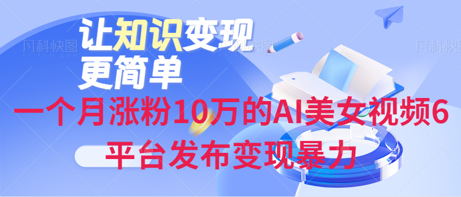 一个月涨粉10万的AI美女视频、6平台发布变现暴力 随便写写 第1张