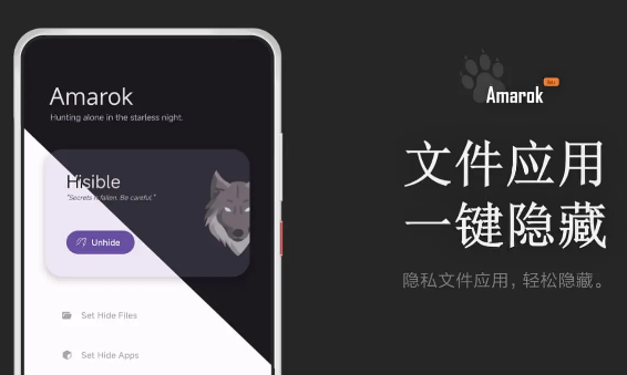 Amarok – 一键隐藏安卓手机隐私文件和应用