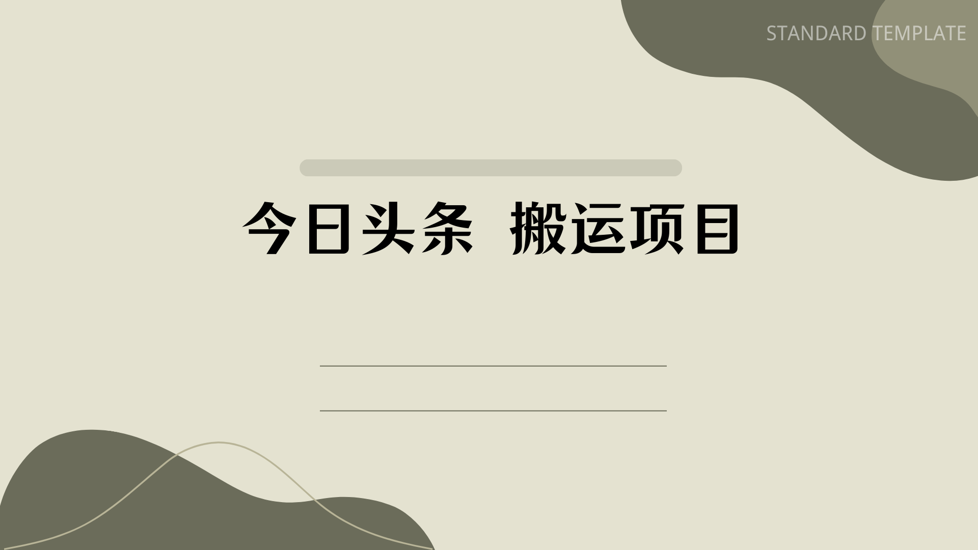 今日头条拆解实操 搬运项目 随便写写 第1张