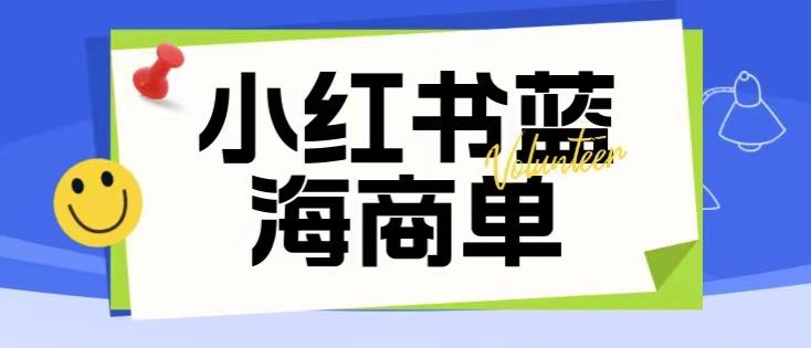 价值2980的小红书商单项目暴力起号玩法 自学教程 第1张