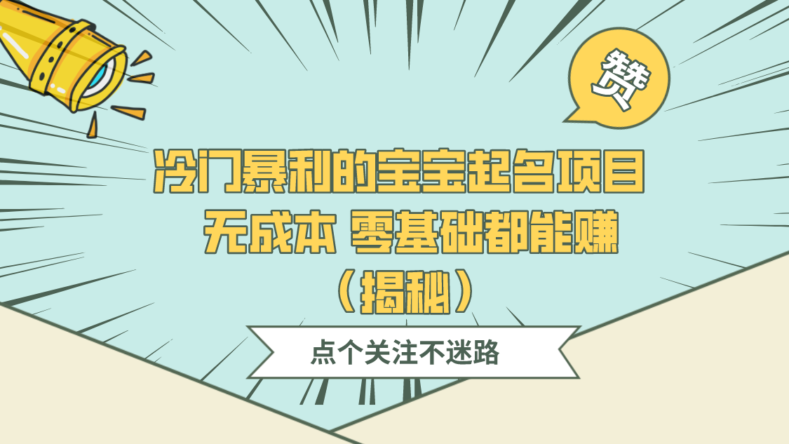 冷门暴利的宝宝起名项目  无成本 零基础都能赚（揭秘） 随便写写 第1张