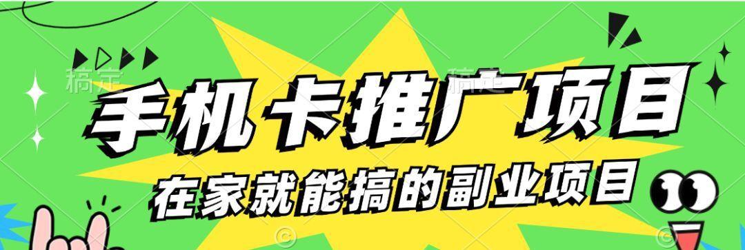 手机流量卡推广项目，一单100佣金，无脑月入过万（附带后台） 随便写写 第1张