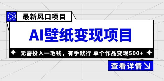 最新风口AI壁纸变现项目，无需投入一毛钱，有手就行，单个作品变现500+ 随便写写 第1张