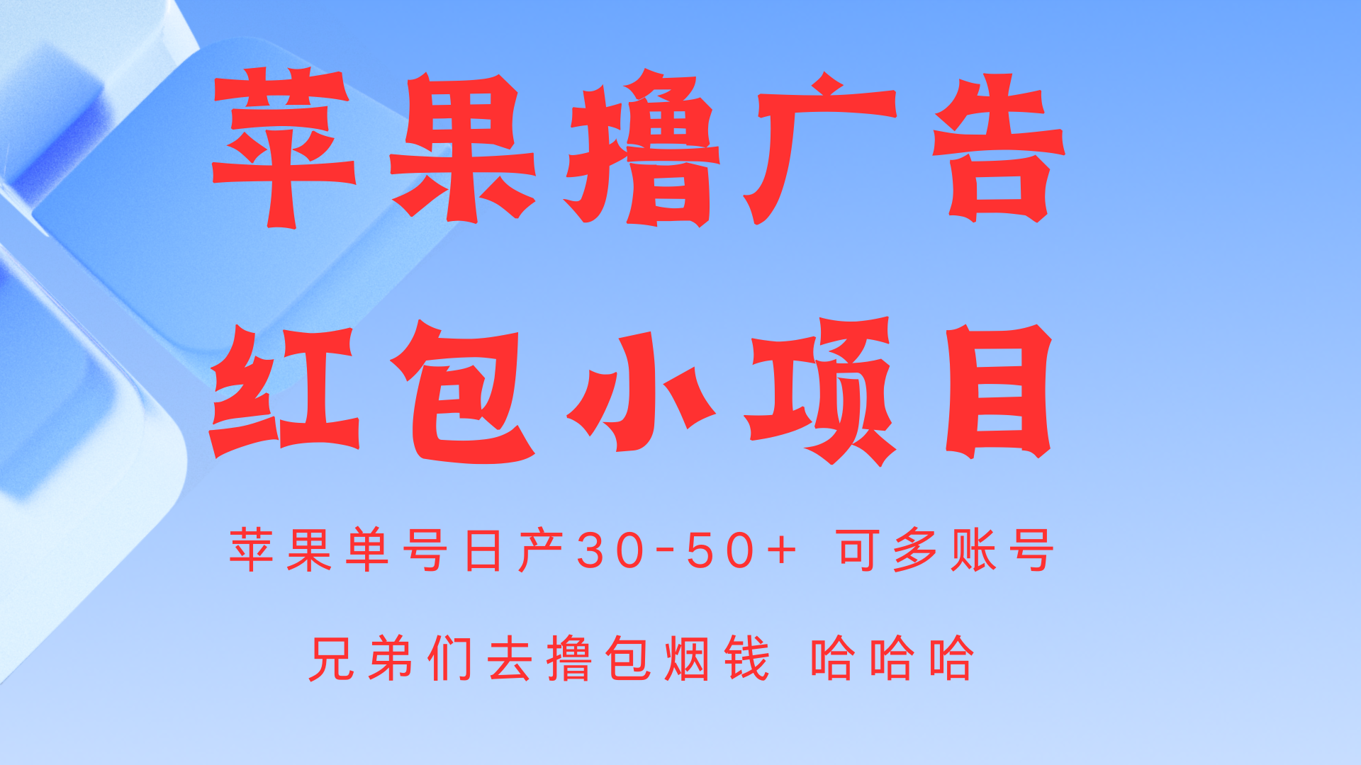 苹果系统掘金项目 单号日入30-50+