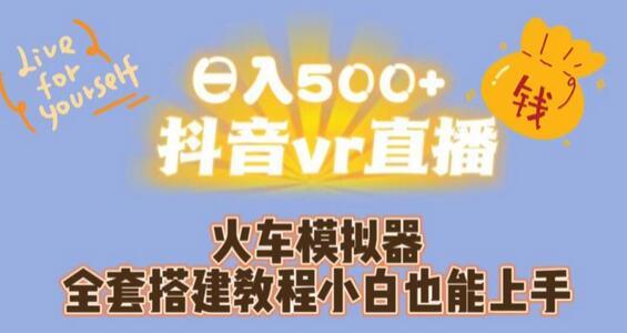 日入500+抖音vr直播火车模拟器全套搭建教程小白也能上手 随便写写 第1张