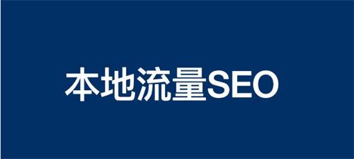 本地生活商业流量SEO怎么做？ 引流 SEO优化 自媒体 SEO SEO推广 第1张