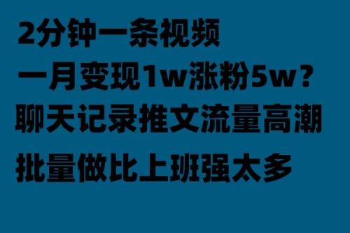 聊天记录推文！！！月入1w轻轻松松，上厕所的时间就做了 自学教程 第1张