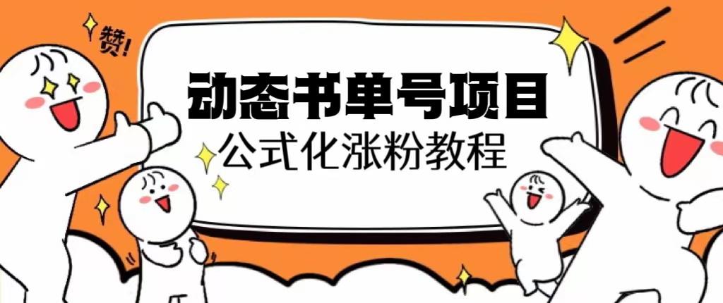 思维面部动态书单号项目，保姆级教学，轻松涨粉10w+ 自学教程 第1张