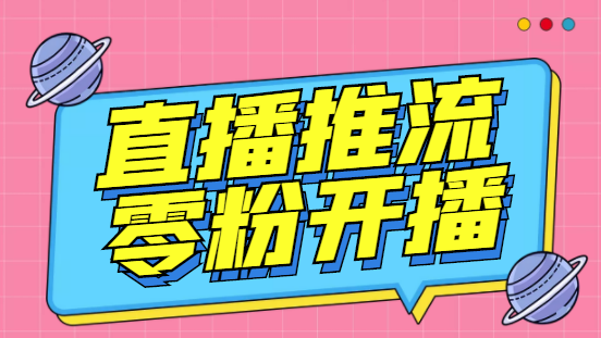 外面收费888的魔豆推流助手—让你实现各大平台0粉开播【永久软件+详细教程]