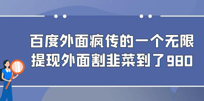 百度外面疯传的一个无限提现外面割韭菜到了980 随便写写 第1张