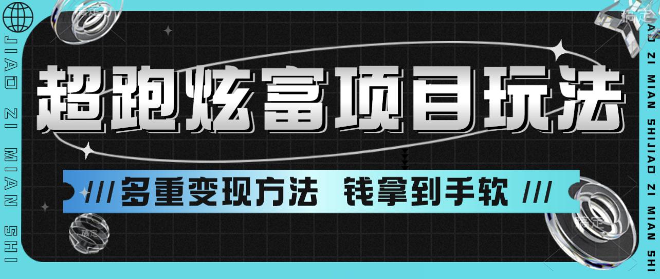 超跑炫富项目玩法 多重变现方法 玩法无私分享给你 随便写写 第1张