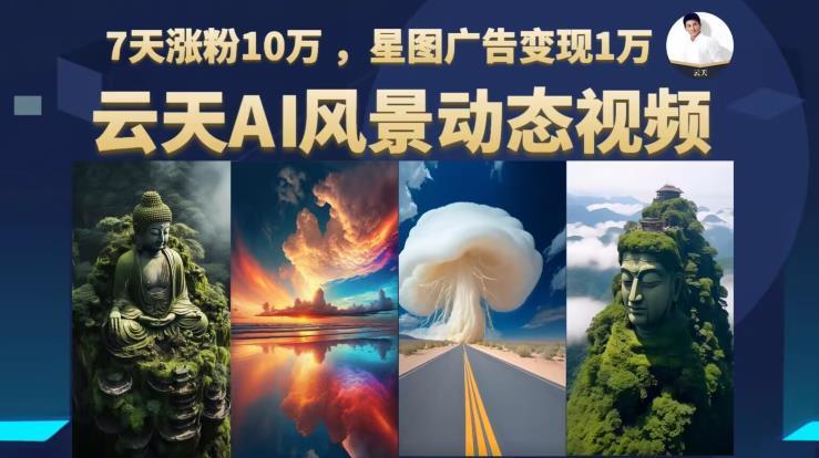 AI风景动图视频制作，7天涨粉10万，星图广告变现1万 随便写写 第1张