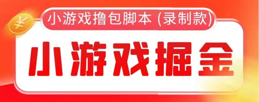 【综合教程】外面收费388的小游戏自动撸包软件 (录制款)【永久软件+详细教程】 随便写写 第1张