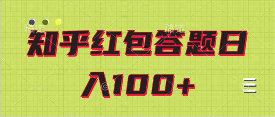 知乎红包答题保姆级教程日100+ 随便写写 第1张