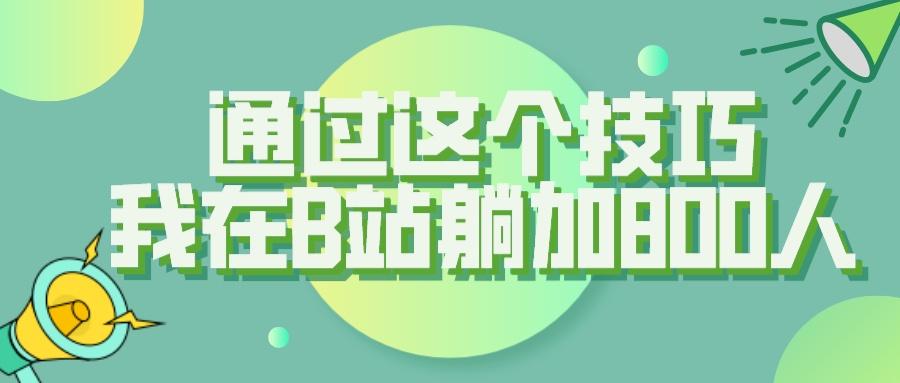 【揭秘】通过这个技巧，我在B站躺加800人