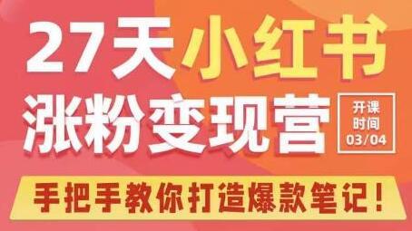 27天小红书涨粉变现营第6期，手把手教你打造爆款笔记