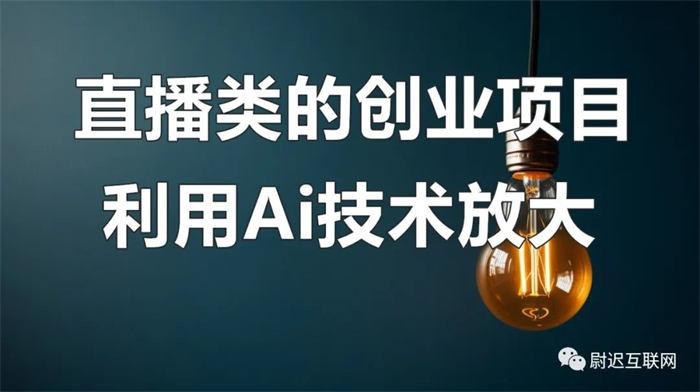 结合AI技术直播创业赚钱更轻松