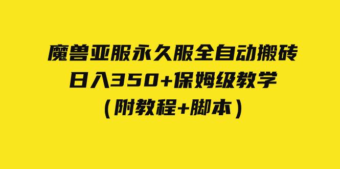 外面收费3980魔兽亚服永久服全自动搬砖 日入350+保姆级教学（附教程+脚本）