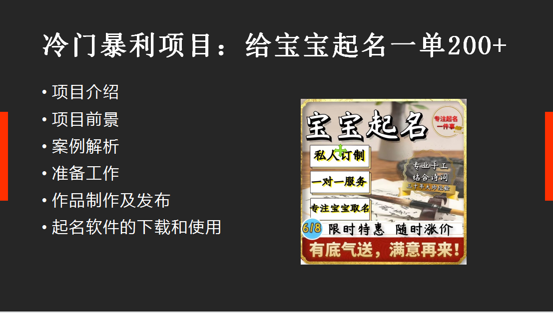 【新课】冷门暴利项目：给宝宝起名（一单200+）内附教程+工具 自学教程 第1张