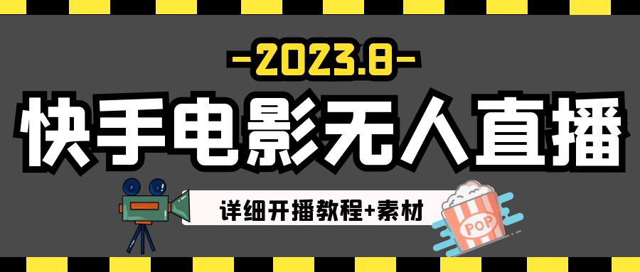 8月最新快手电影无人直播教程+素材！日如300+