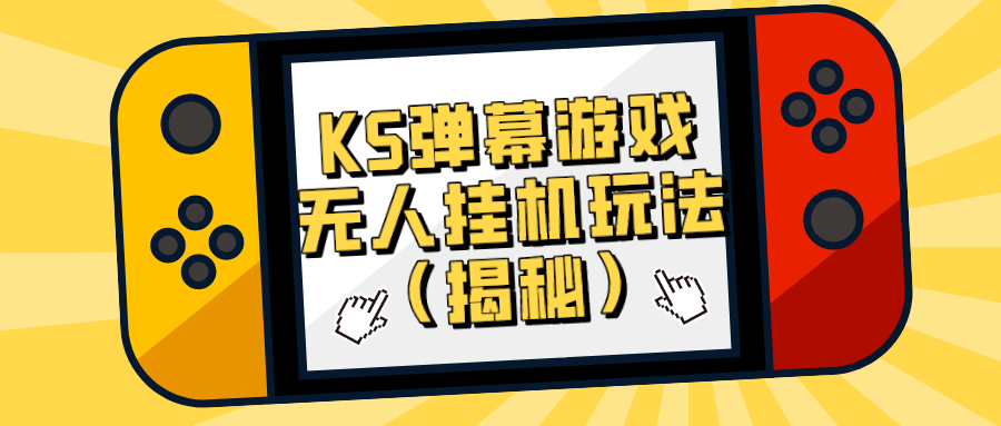 价值大几百 KS弹幕游戏无人挂机玩法（揭秘） 随便写写 第1张