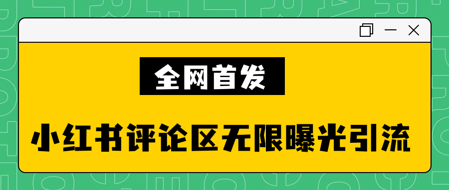 全网首发小红书评论区无限曝光引流技术