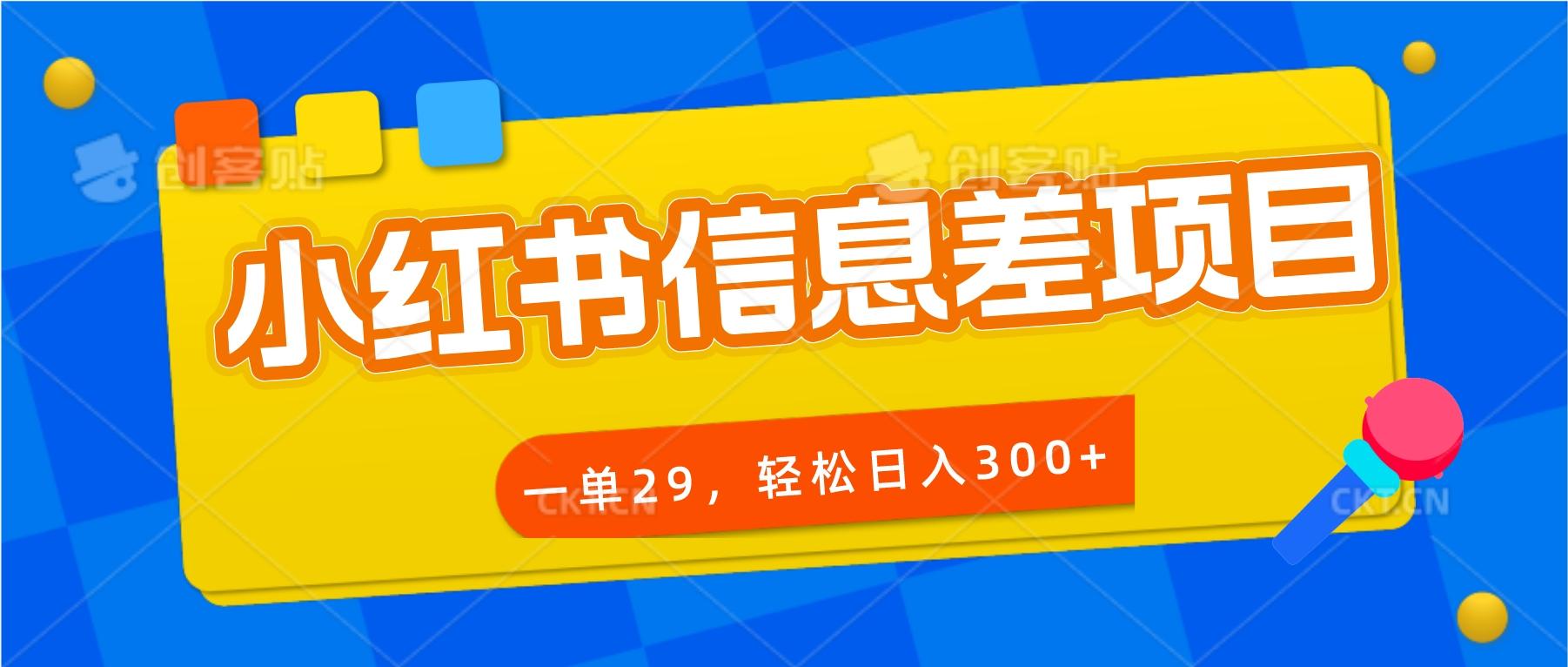 小红书信息差项目，一单29，轻松日入300+