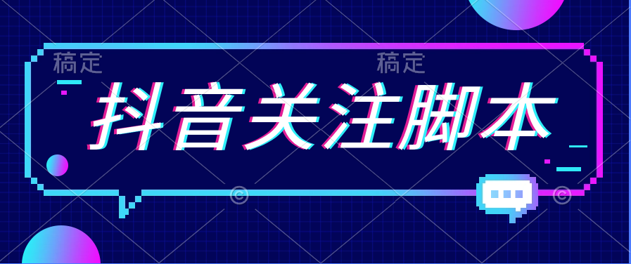 小K首发 最新抖音关注脚本，解放双手的引流精准粉